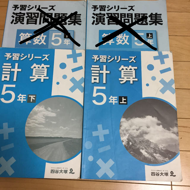 四谷大塚 予習シリーズ 算数 5年 計算問題上下の通販 by 不思議の国の