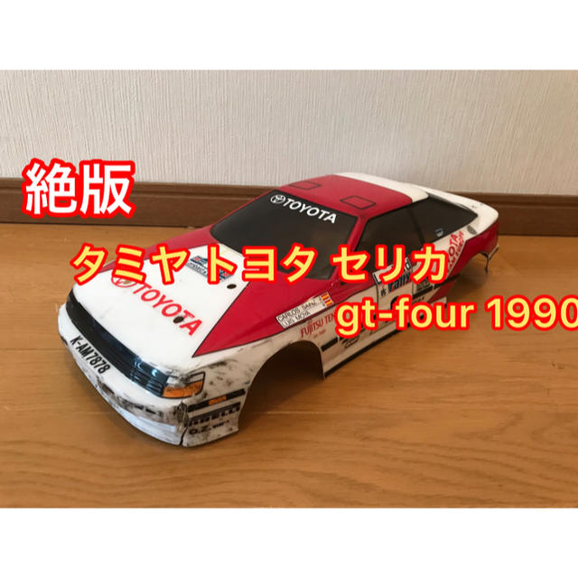 絶版 タミヤ トヨタ セリカ gt-four 1990 ラリー ラジコンボディの通販