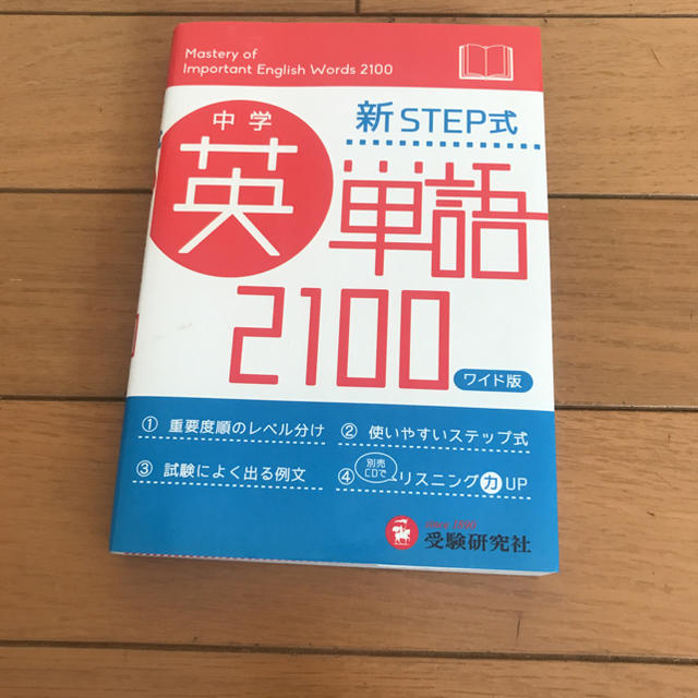 新STEP式英単語2100 ワイド版 受験研究社の通販 by ytaka's shop｜ラクマ