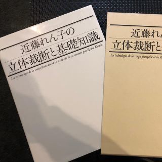 近藤れん子の立体裁断と基礎知識の通販 by ぷっちょちょ's shop｜ラクマ