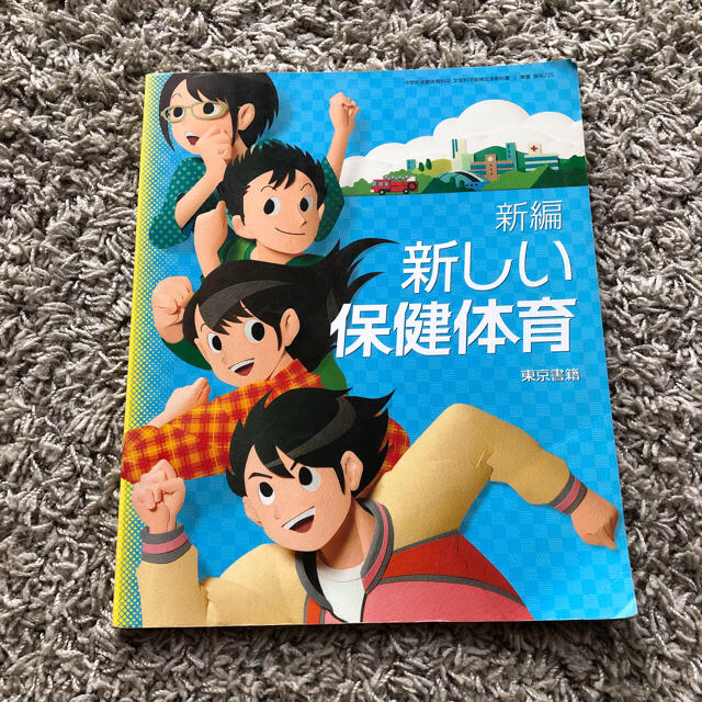 東京書籍 - 新しい保健体育 教科書の通販 by R IN's shop｜トウキョウ