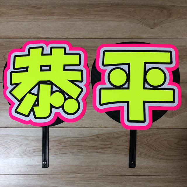 なにわ男子 高橋恭平 うちわ 文字 完成品の通販 by PANDA☆'s shop｜ラクマ