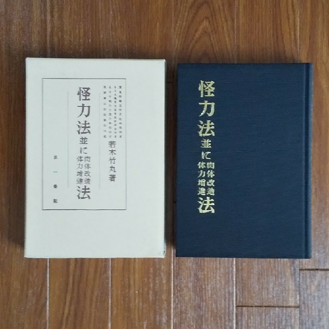 怪力法 並に肉体改造体力増強法／若木竹丸（新品同様）の通販 by とり