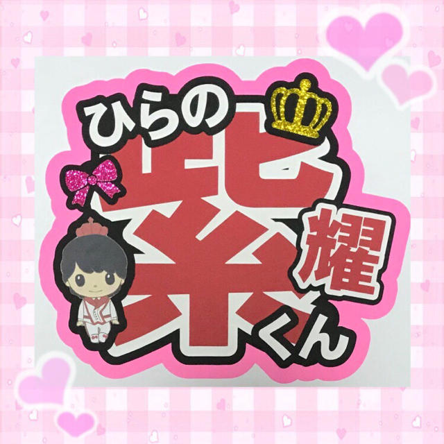 平野紫耀 うちわ文字 既製品の通販 by ぴんく☆のshop｜ラクマ