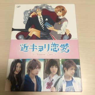 Johnny's - 近キョリ恋愛~season zero~ DVDの通販 by ひかる's shop