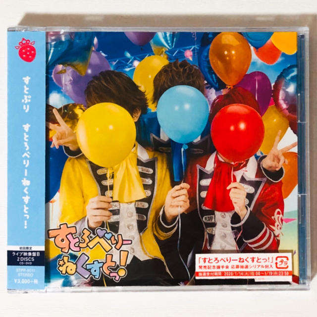 すとぷり☆すとろべりーねくすとっ！☆初回盤☆初回限定☆アルバム☆CD