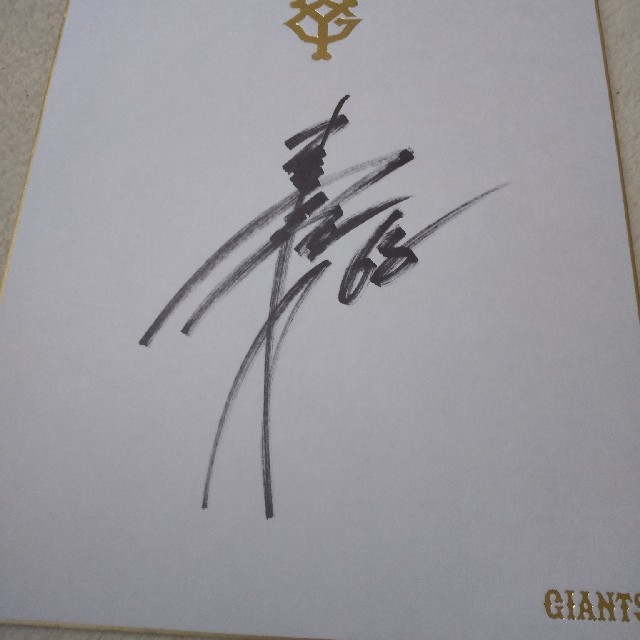 読売ジャイアンツ - 読売ジャイアンツ 吉川大幾選手 直筆サインの通販