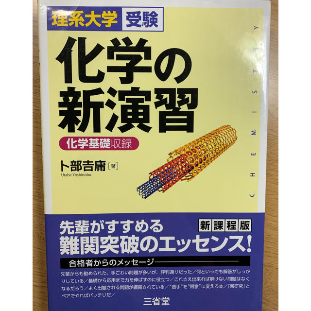 化学の新演習 化学基礎収録の通販 by まろん's shop｜ラクマ