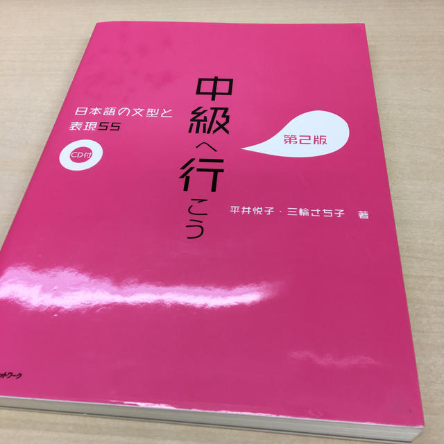 中級へ行こう 日本語の文型と表現55 第2版の通販 by shan｜ラクマ