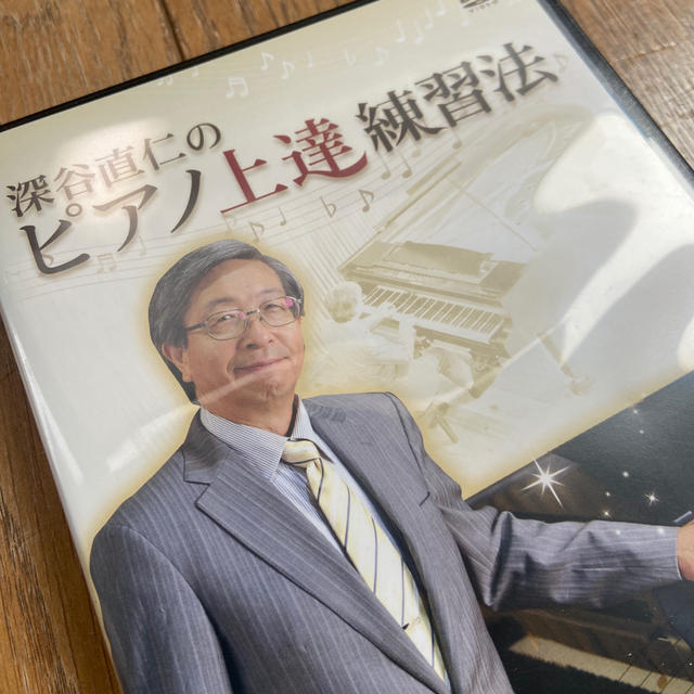 深谷直仁のピアノ上達練習法 書籍とDVDセット 深谷直仁のピアノ上達