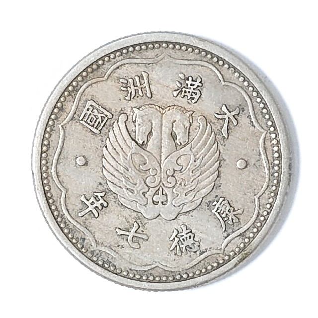 古銭 大満州国 新壹角 白銅貨 康徳7年の通販 by pun's shop｜ラクマ