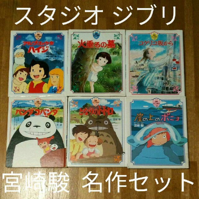 ジブリ - 徳間アニメ絵本 6冊セット ジブリ 宮崎駿の通販 by オスカー