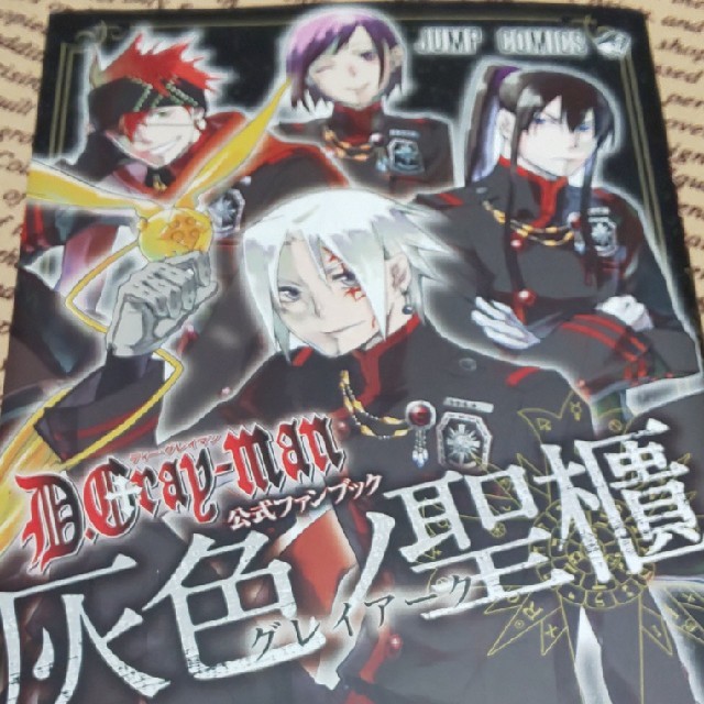 集英社 - D．Gray－man公式ファンブック灰色ノ聖櫃の通販 by