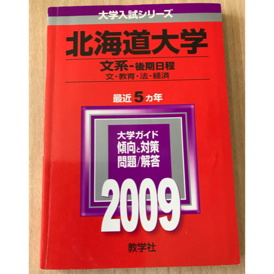 教学社 - 北海道大学 文系後期 赤本2009年度版の通販 by みありぃ's