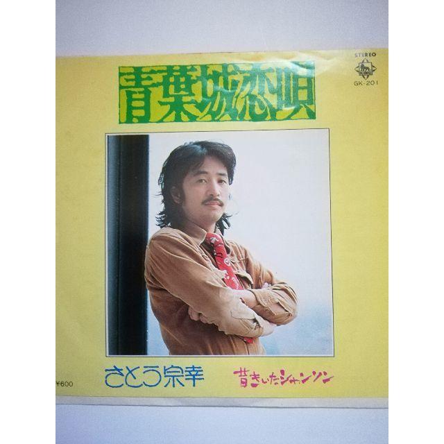 名曲！さとう宗幸 シングルレコード：青葉城恋唄（貴重な変更前