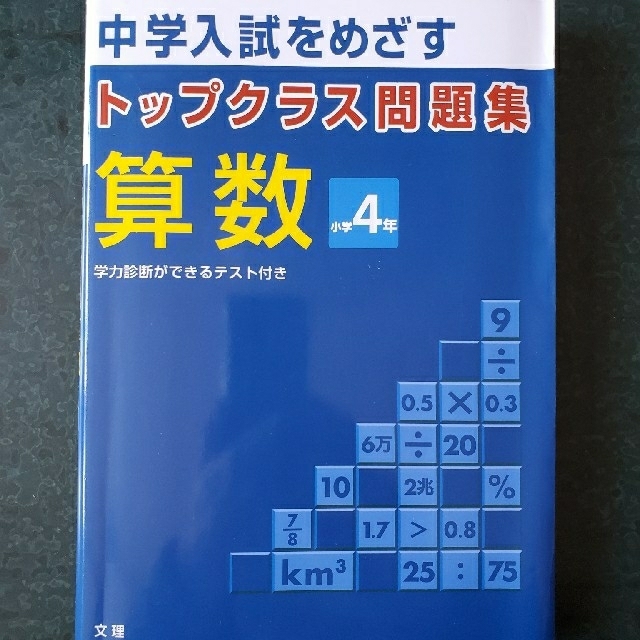 トップクラス問題集 算数 小学4年 中学入試の通販 by めご3's shop