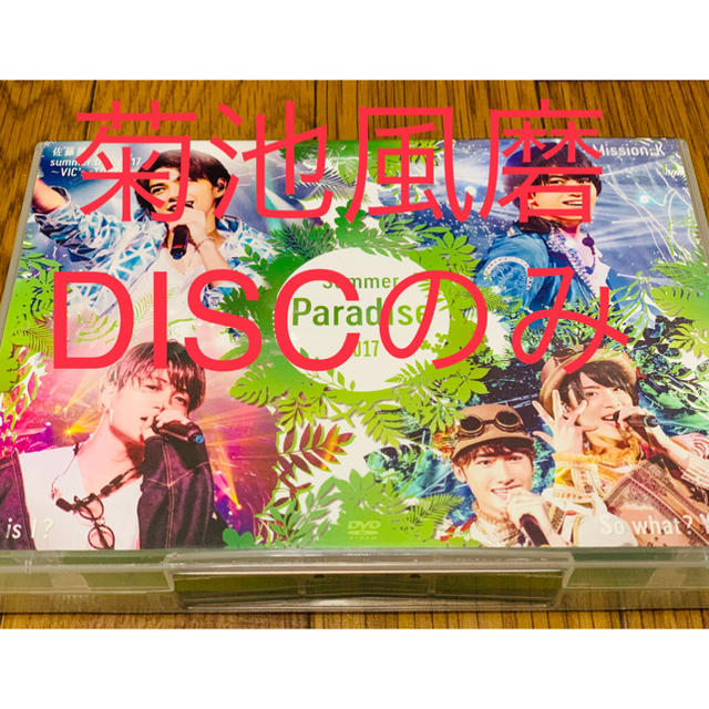 サマパラ Summer Paradise 2017 菊池風磨 ソロコンDISCの通販 by