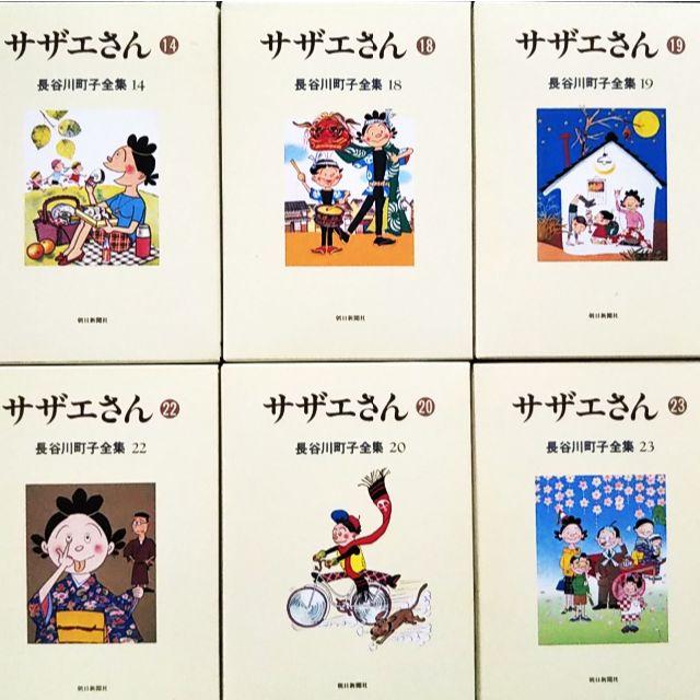 長谷川町子全集「サザエさん」（後半13巻～23巻）朝日新聞社版の通販