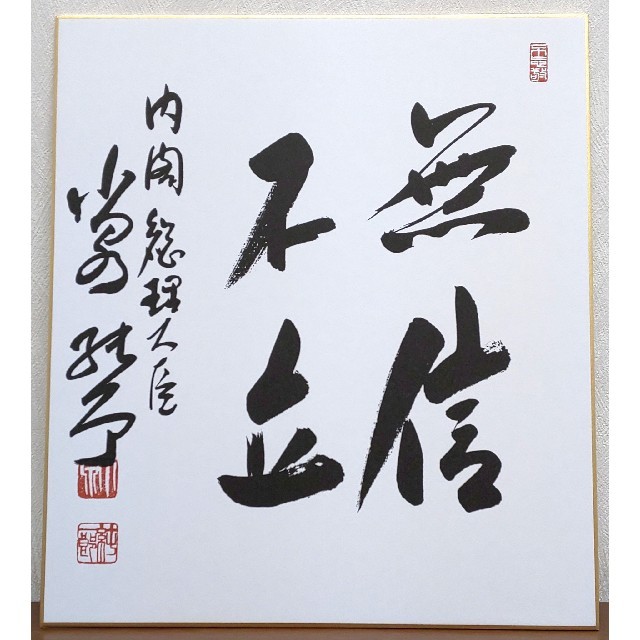 □ 小泉純一郎 色紙 「無信不立」の通販 by あさがお's shop｜ラクマ