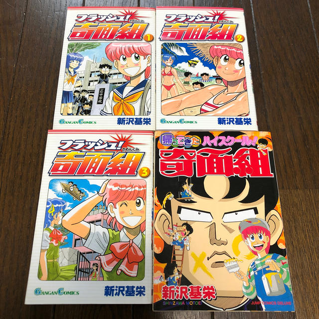 フラッシュ！奇面組 全3巻+ 帰ってきたハイスクール！奇面組 新沢基栄