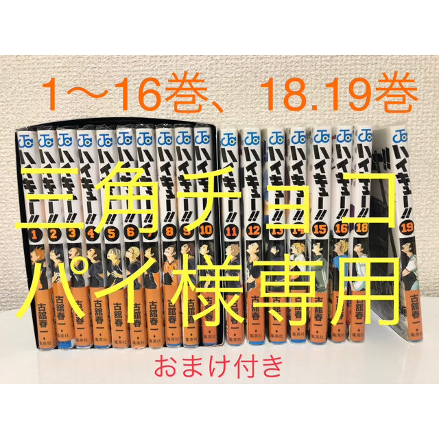 集英社 - ハイキュー 漫画1〜16巻 18.19巻 おまけつき 三角チョコパイ