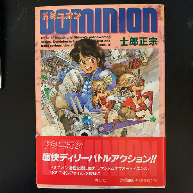 ドミニオン 初版 士郎正宗の通販 by しまねこ's shop｜ラクマ