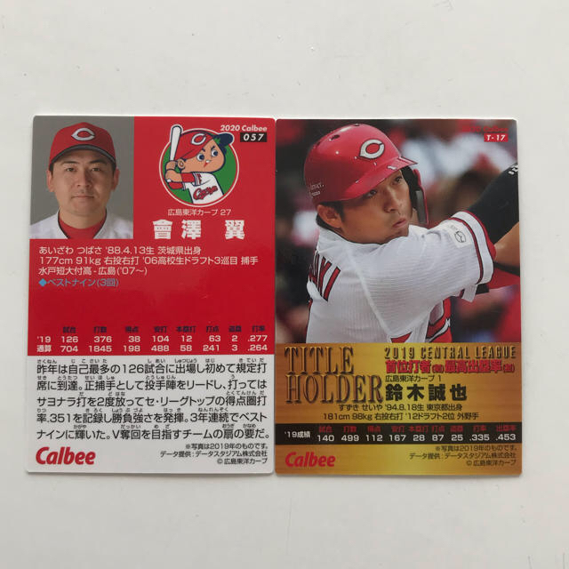 広島東洋カープ - 激レア 首位打者 鈴木誠也 會澤翼 プロ野球 チップス