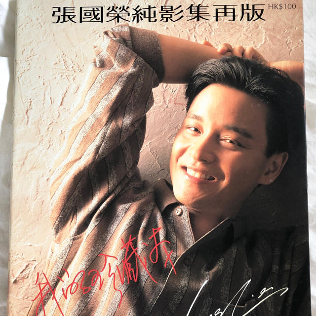 送料込】香港 張國榮 レスリー・チャン 写真集の通販 by マーマレイド