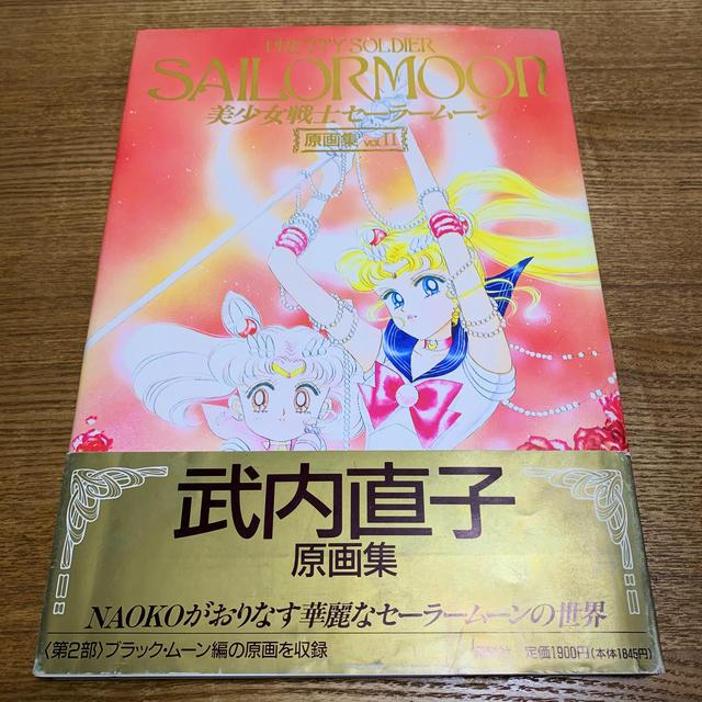 セーラームーン - 武内直子 美少女戦士セーラームーン 原画集 vol.2の