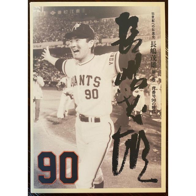 21世紀への伝統史 長嶋茂雄 第ニ巻 背番号90の時代（最終値下げ