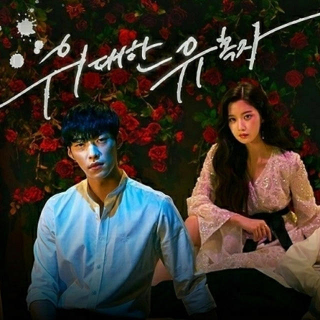 偉大な誘惑者 韓国ドラマの通販 by sr｜ラクマ