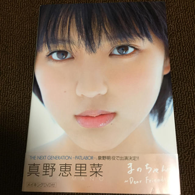 ワニブックス - まのちゃん～Dear Friends～ 真野恵里菜