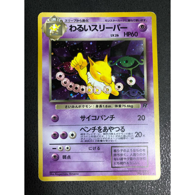 ポケモン - ポケモンカード 旧裏 初代 ロケット団 わるいスリーパー