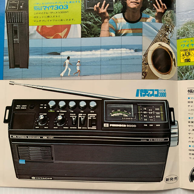 日立 - カタログ 日立 パディスコ ラジオ SOUND-IN! NOW!'73の通販 by