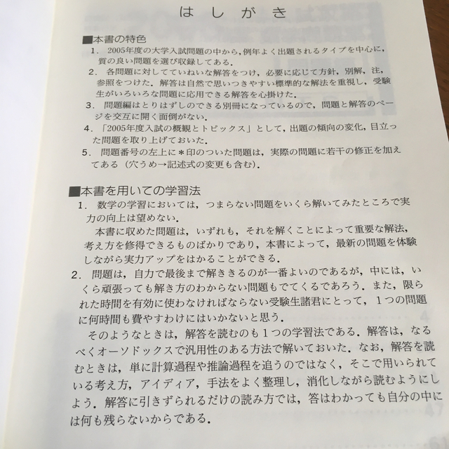 大学入試攻略数学問題集 2006年版 訳あり 河合塾の通販 by 日天's
