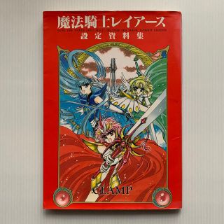 講談社 - 雑誌 魔法騎士レイアース 設定資料集の通販 by にこ's shop