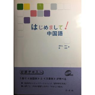 はじめまして！中国語 CD付き (初級用)の通販 by asiashop1｜ラクマ
