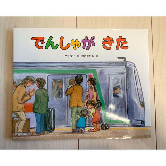 はるか様専用 でんしゃがきたの通販 by べっしー's shop｜ラクマ