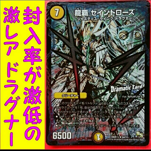デュエルマスターズ - デュエマ DMR15 龍覇セイントロウズ
