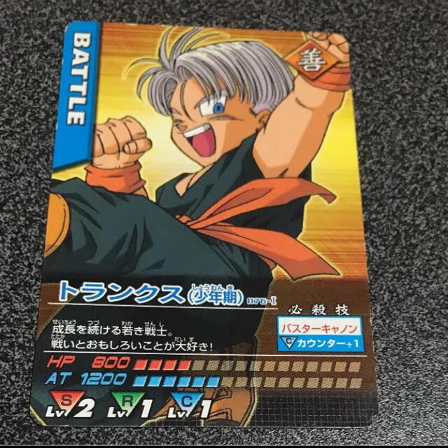 ドラゴンボール - ドラゴンボールZ データカードダス トランクス(少年