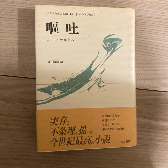 嘔吐 サルトル 単行本 人文書院の通販 by smatsu's shop｜ラクマ