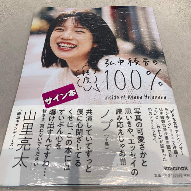 弘中綾香の純度100% 弘中綾香 弘中アナ サイン本 直筆サイン 直筆