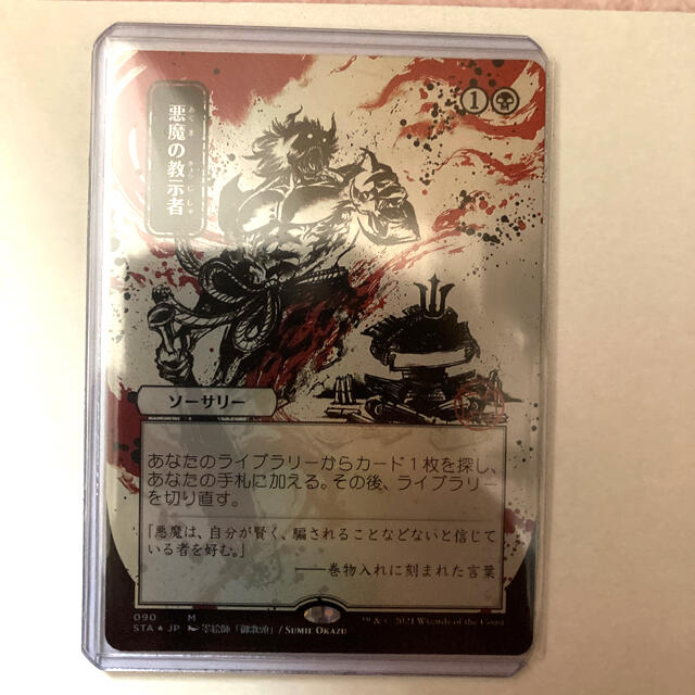 MTG 悪魔の教示者 foil 日本画 コレクターブースター版 悪魔の教示者