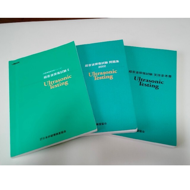 JSNDI 非破壊検査技術 超音波探傷試験Ⅱ（UT2）中古美品 の通販 by