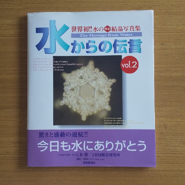 水からの伝言 世界初！！水の氷結結晶写真集 vol．2の通販 by
