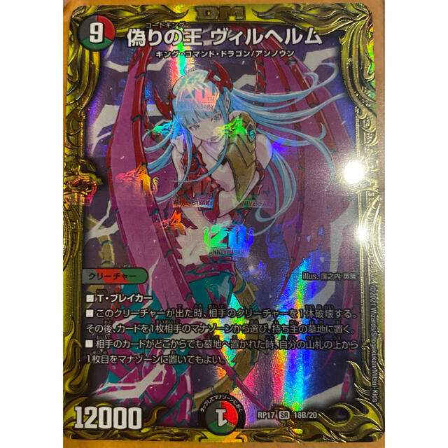 デュエルマスターズ - デュエマ 偽りの王ヴィルヘルム SR 20th B