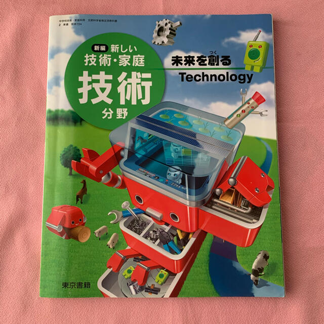 東京書籍 - 新編 新しい技術・家庭 技術分野 未来を創るテクノロジーの