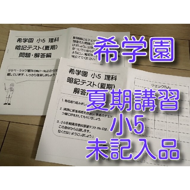 希学園 小5 夏期宿題プリント 理科の通販 by getabercrombie's shop