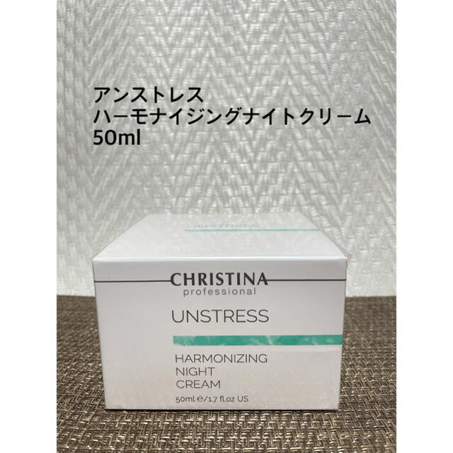 ハーモナイジングナイトクリーム クリスティーナ アンストレス ハーモ