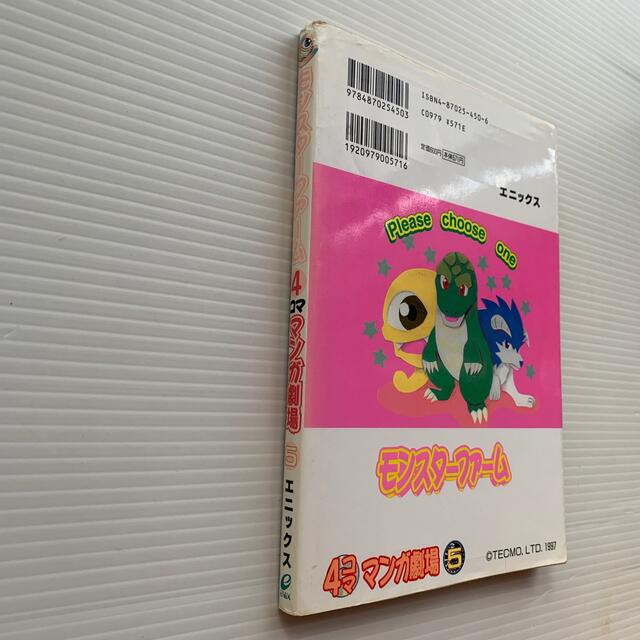 モンスターファーム 4コママンガ劇場5の通販 by にこ's shop｜ラクマ